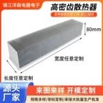 定制插片散热器非标工业高密齿散热片大功率铝合金型材散热器加工