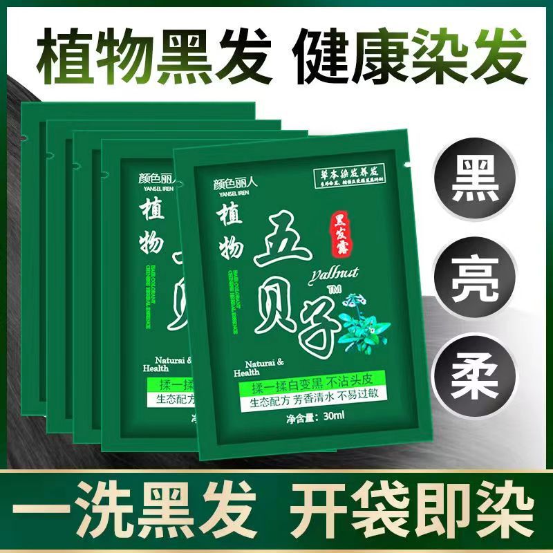 五貝子は洗うと黒染毛剤植物染毛ペースト黒は家で自分で染めて簡単な操作で白植物をかぶせる|undefined