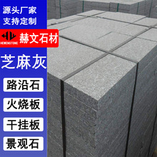 荔枝面芝麻灰火烧板花岗岩地铺石鲁灰多规格可做干挂板楼踢踏步
