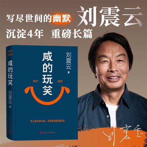 Signed Edition: Salty Jokes by Liu Zhenyun, a New Novel after Four Years of Absence, Recommended by Dong Yuhui Signed Edition: Salty Jokes by Liu Zhenyun, a New Novel after Four Years of Absence, Recommended by Dong Yuhui