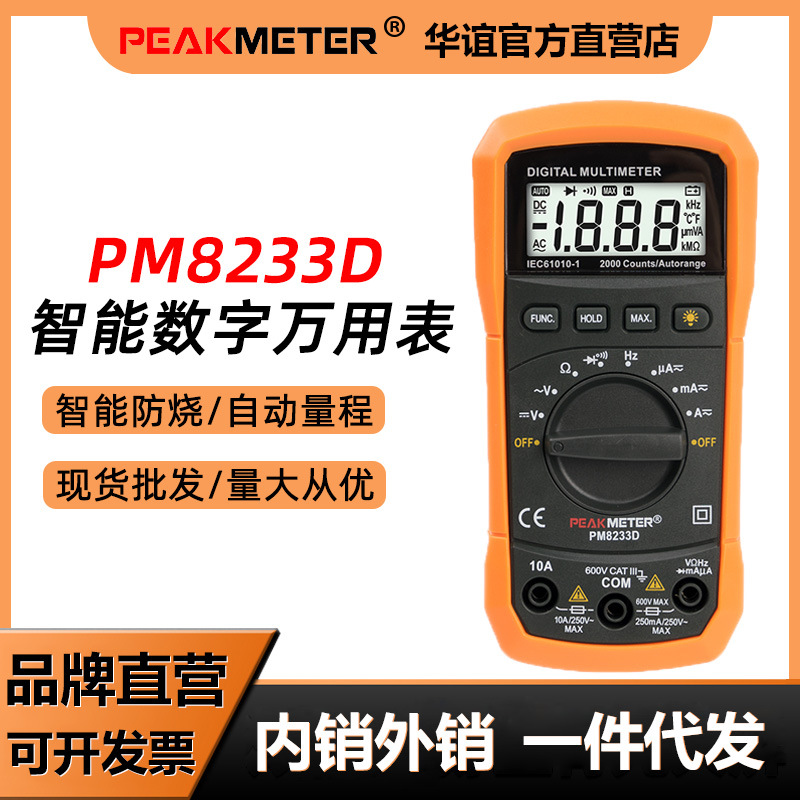 华谊PM8233D智能防烧数字万用表高精度电工维修全自动家用万能表