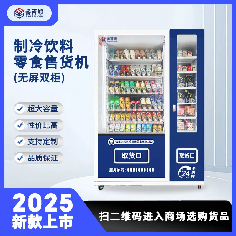 制冷饮料零食无屏双柜扫码自动售货机24小时无人贩卖机自助售卖机