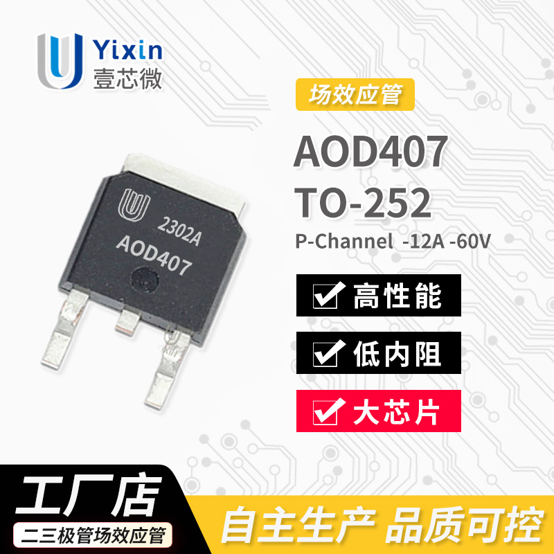 厂家直营 AOD407 TO-252封装 P沟道 MOS场效应管 -12A -60V