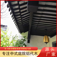 铝代木古建风雨连廊水榭四合院铝合金茶壶档翘角飞椽组合封檐板