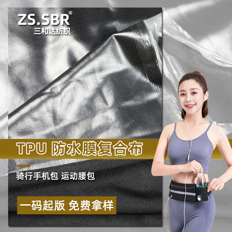 骑行手机包跑步运动腰包面料TPU防水膜复合布潜水料贴合莱卡户外