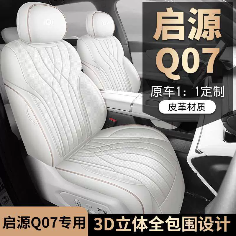 新款专车制长安启源Q07全皮汽车座椅套四季通用坐垫座套 运动
