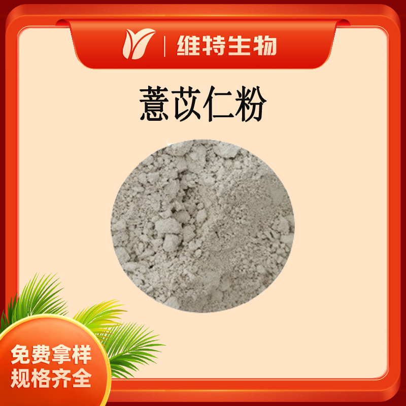 薏苡仁粉 薏苡仁粉 薏米粉原料 代餐粉