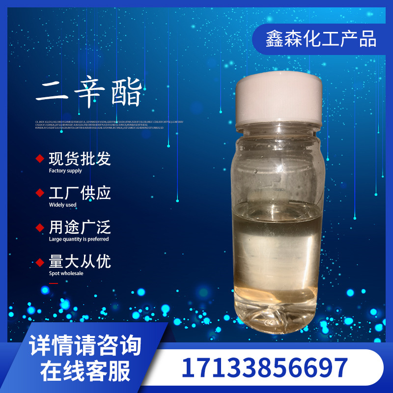 批发工业级塑料增塑剂溶剂邻苯二甲酸二辛酯DOP CAS:123-79-5