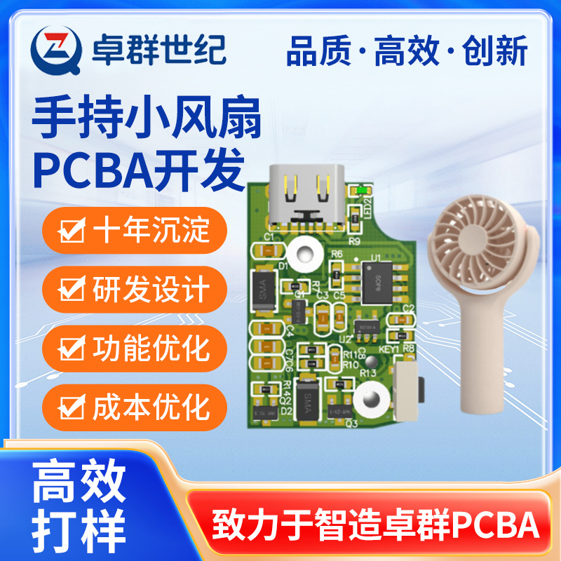 手持小风扇pcba方案开发迷你风扇电路板加工静音喷雾线路板设计厂