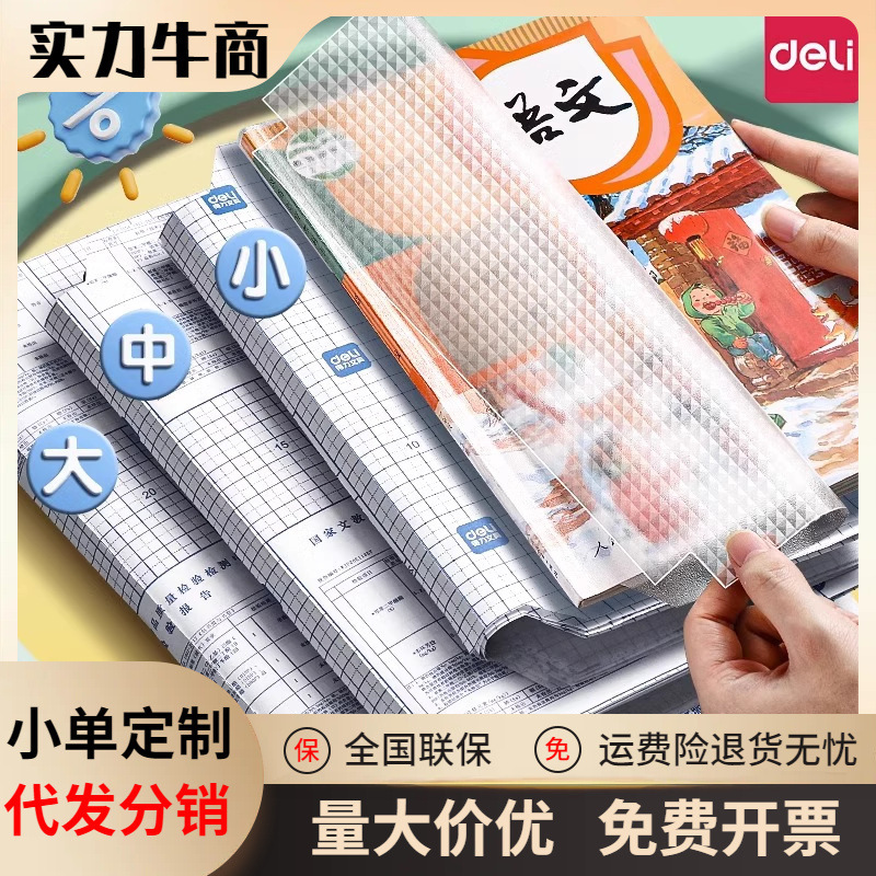 得力33243菱形包书皮自粘切角包书膜透明防水小学生书本保护套16K|undefined