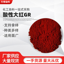 酸性染料酸性大红GR黄纸佛香木材纸浆建筑模板染布强酸性红色染料