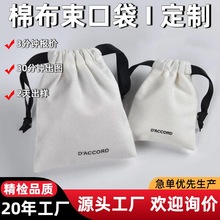 批发定制拉绳小棉布袋转印纯棉布袋首饰餐具便携式收纳帆布束口袋