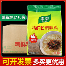 整箱家乐鸡鲜粉调味料鸡粉替代鸡精味精凉拌炒菜提鲜商用2kg*10袋