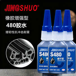 480胶水强力瞬干胶 黑色液体橡胶金属塑料木材铁陶瓷皮革玻璃汽车