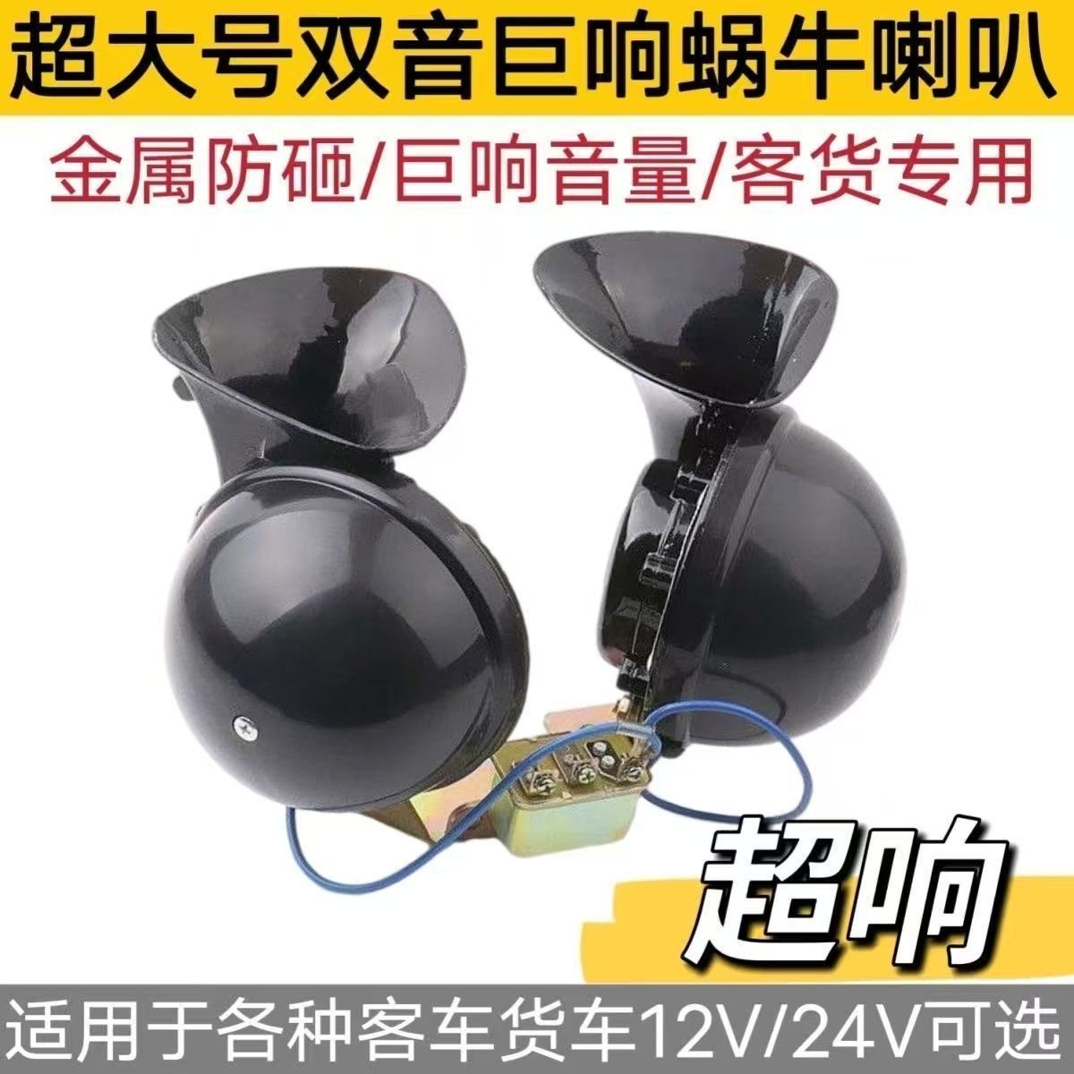Bus and Truck Horn Electric 12V Car Horn 24V Large Truck Super Loud High and Low Tone Whistle Horn High-Pitched Speaker