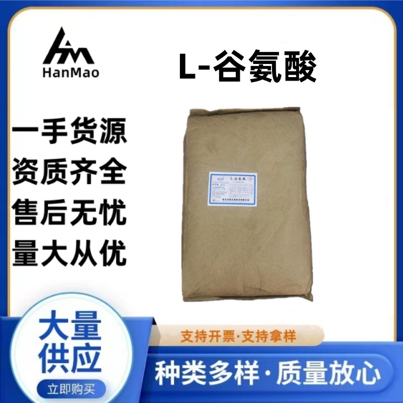 L-谷氨酸食品添加剂  谷氨酸 氨基酸 营养增补剂