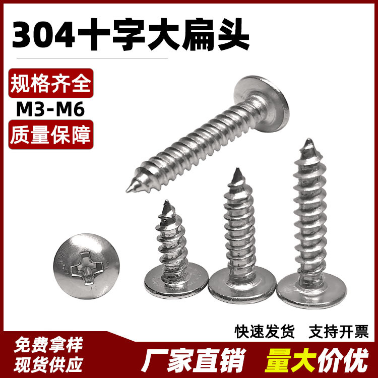 304不锈钢自攻螺丝十字大扁头M3-M6木螺钉TA尖尾粗牙自攻钉批发