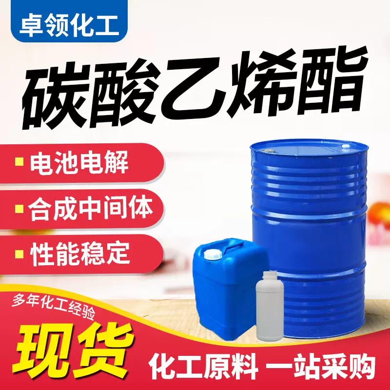 碳酸乙烯酯 EC 工业级锂电池电解液 有机溶剂 碳酸乙烯酯
