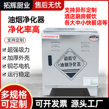 低空油烟净化器定制 饭店不锈钢油烟净化器 不锈钢油烟净化器厂家