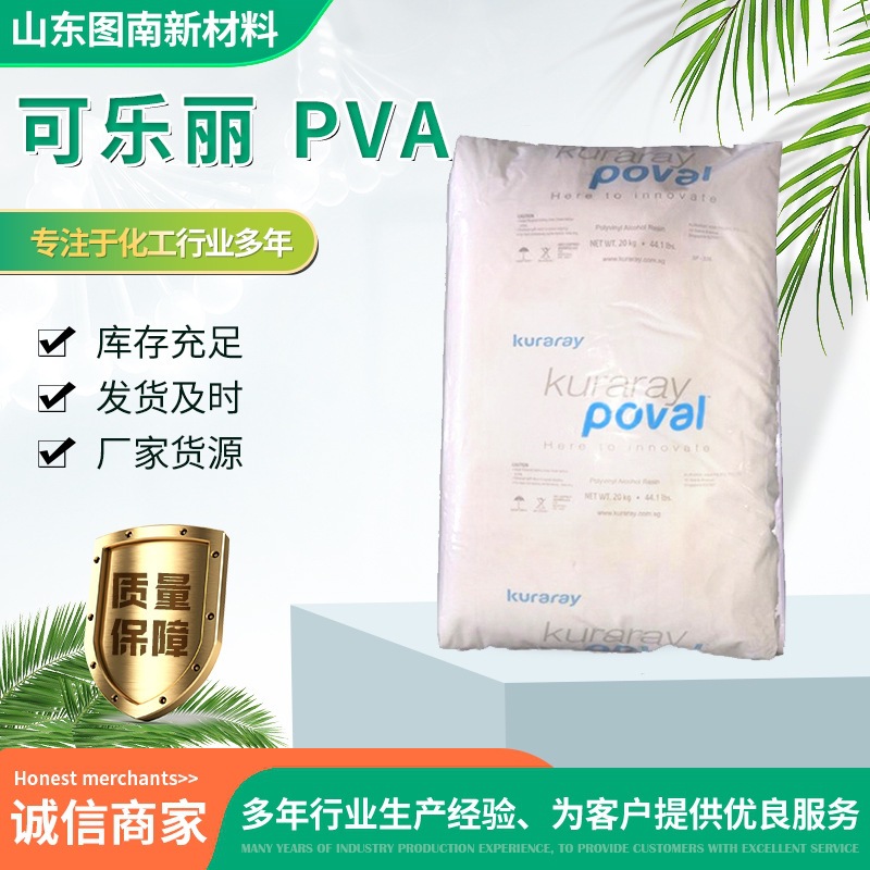 Kuraray可乐丽改性PVA聚乙烯醇树脂RS1717乙烯改性耐水型保护胶体