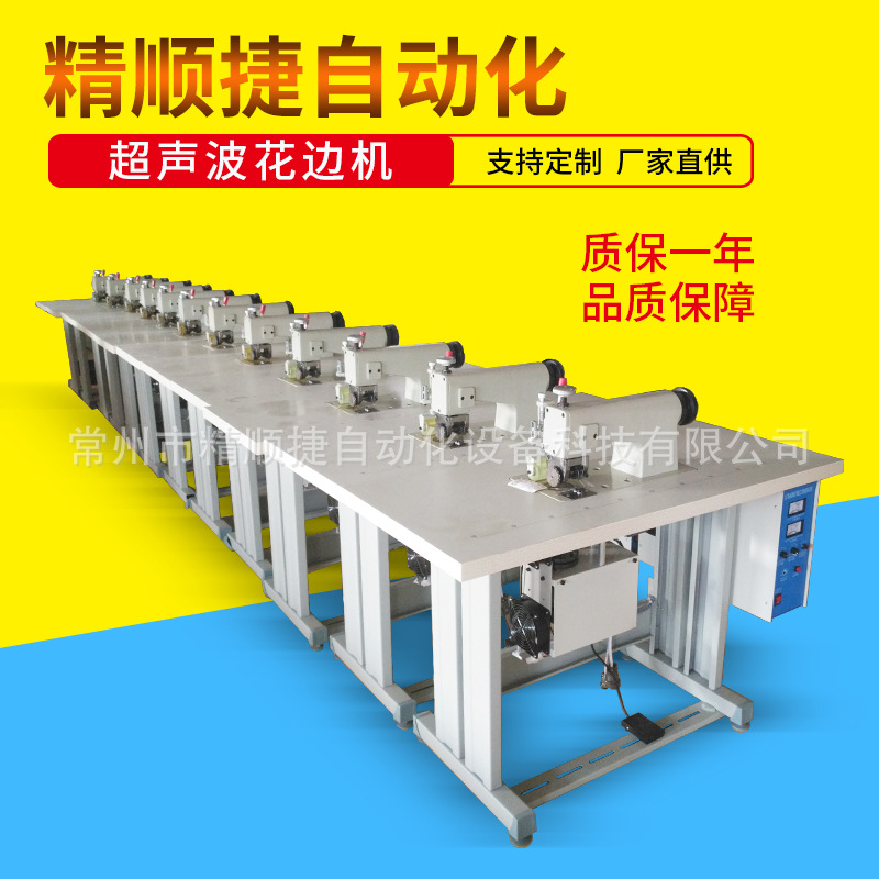 精顺捷超声波花边机 超声波缝合机 化纤布料热合机压花机厂家