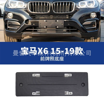 Manshi is suitable for BMW X6 front License plate holder/license plate holder - 15-19-front-license-plate