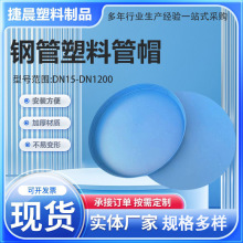 DN1000钢管管帽914塑料外帽外扣型管PE管保护帽813无缝管外堵盖