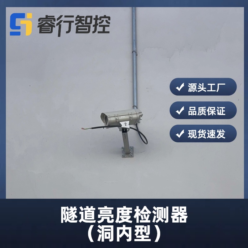 隧道专用亮度检测仪 洞内型亮度检测器 高精度传感器 实时监测