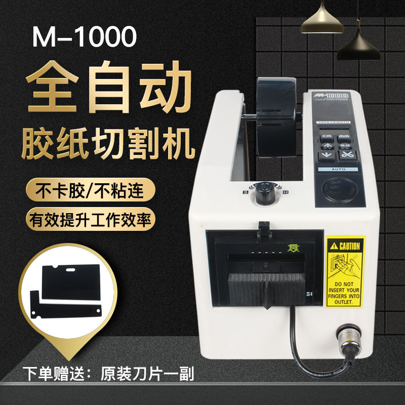 M-1000全自动胶纸机 M1000S自动胶带切割机 微电脑自动胶纸切割机