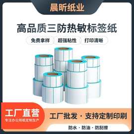 三防热敏纸不干胶标签纸40 60 80 100快递面单定制空白条码打印纸