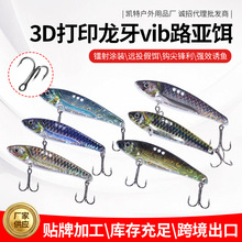 3D打印活鳞活鱼涂装金属VIB路亚假饵 远投震颤vib金属饵翘嘴鲈鱼