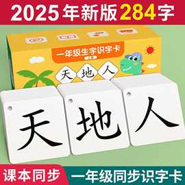 一年级识字卡片上册下册生字人教版同步二年级语文幼小衔接认字卡