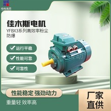 佳木斯电机YFBX3系列高效率粉尘防爆三相异步电动机（H80～H355）