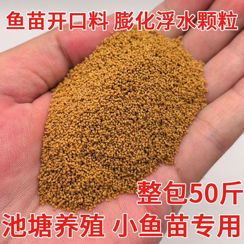 小鱼开口料膨化浮水小颗粒0.3mm淡水养殖通用鱼苗饲料高蛋白50斤