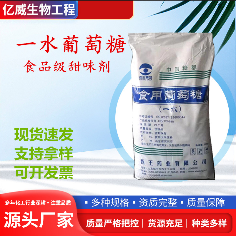 批发西王食用葡萄糖 食品添加甜味剂营养强化剂食品级一水葡萄糖