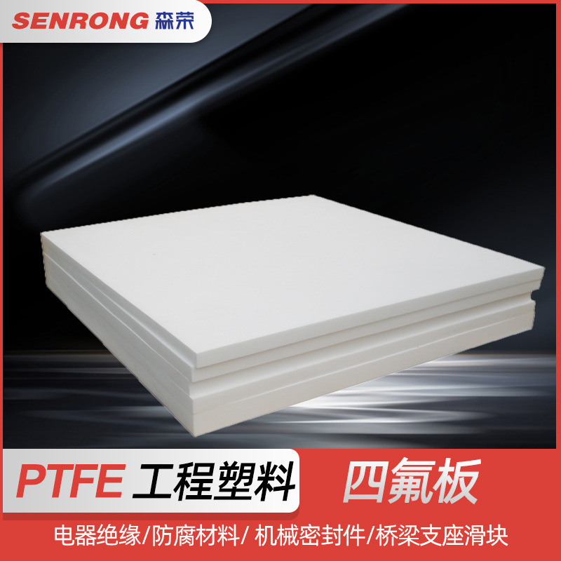 PTFE四氟板 聚四氟乙烯工程塑料车削板车削带0.2-100mm厚模压板