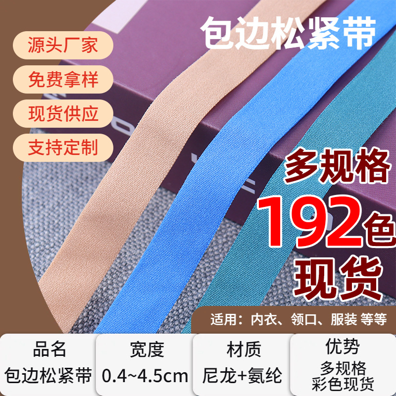 锦纶弹力彩色包边带尼龙氨纶包边条1cm领口服装内衣边条松紧带