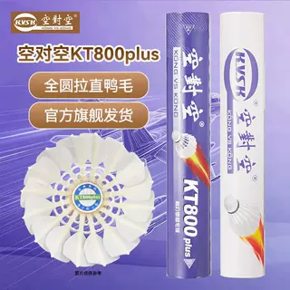 KT800Plus/全圆鸭毛/空对空羽毛球/弹力耐打/日常娱乐户外/12只装