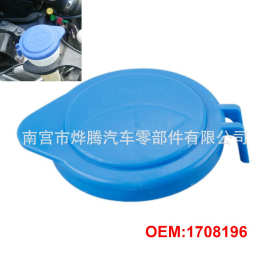 适用福特福睿斯全新福克斯汽车玻璃喷水壶盖雨刮器水箱盖 1708196