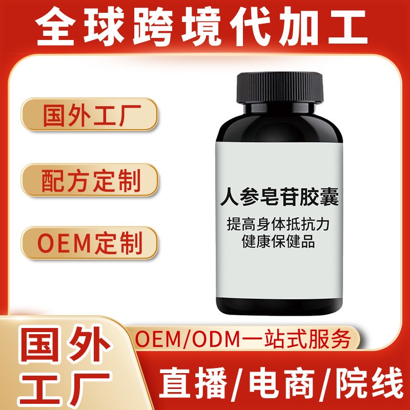 美国香港跨境自主工厂人参皂苷胶囊香港中老年食品 FDA GMP认证