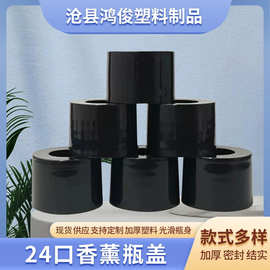 厂家批发24口香薰瓶盖彩色精油瓶盖黑色开口香薰瓶精油瓶塑料瓶盖