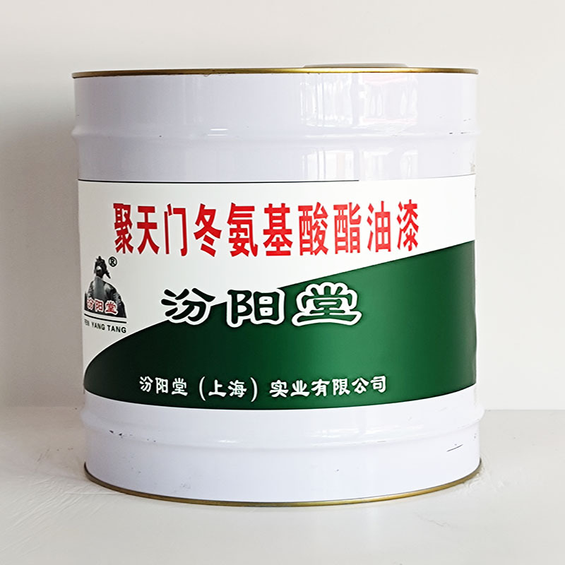 聚天门冬氨基酸酯油漆、工期短、聚天门冬氨基酸酯油漆、性能好