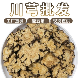 徽五弟川芎选货源头工厂直发多品现货批发代发养生茶花茶散装批货