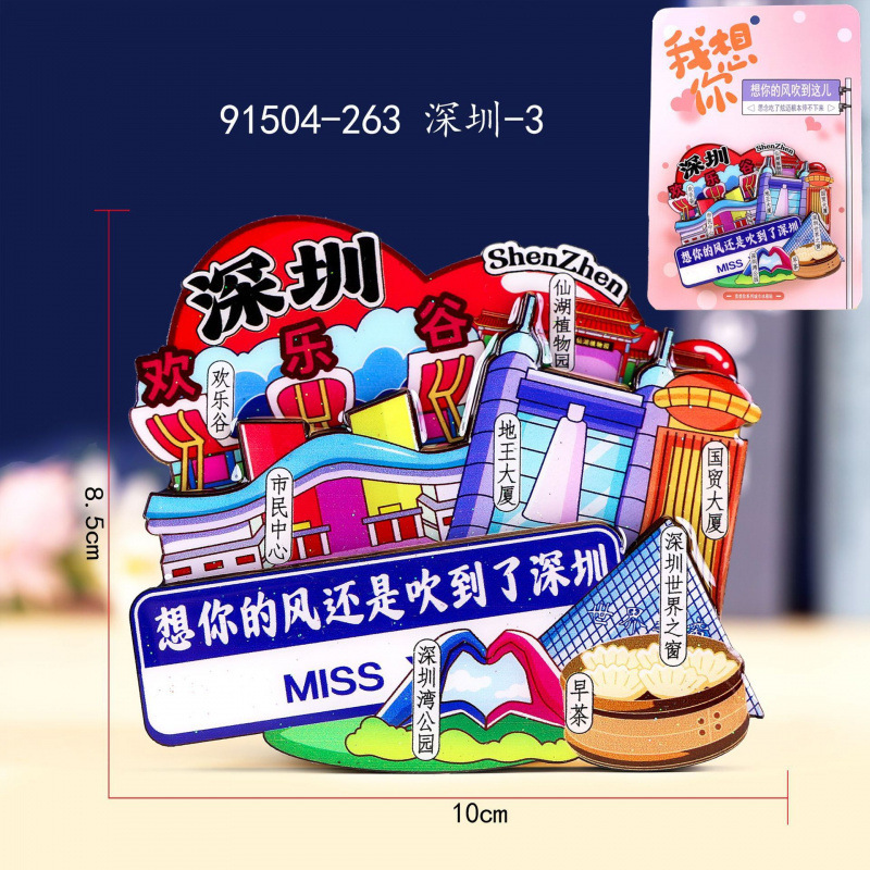 深圳木质冰箱贴旅游城市景点打卡国潮文创纪念品城市冰箱贴批发|undefined