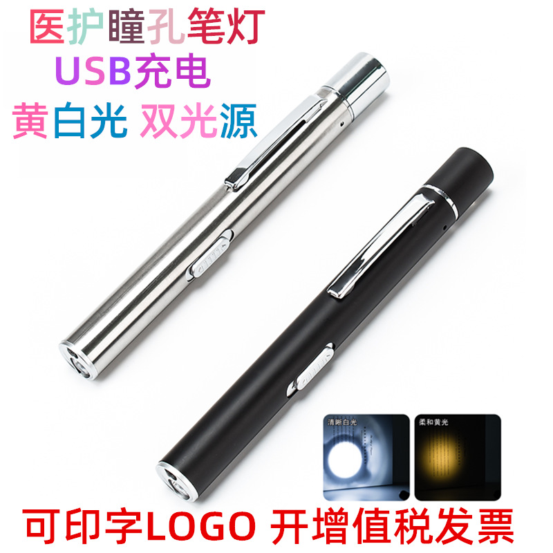 瞳孔笔充电USB双光源笔灯眼科护士检看耳喉笔式手电筒led灯手持