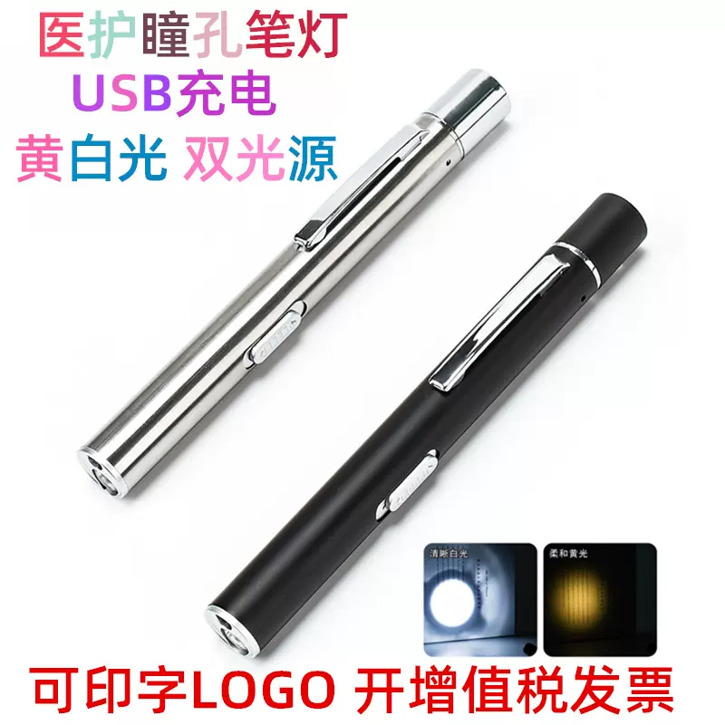瞳孔笔充电USB双光源笔灯眼科护士检看耳喉笔式手电筒led灯手持