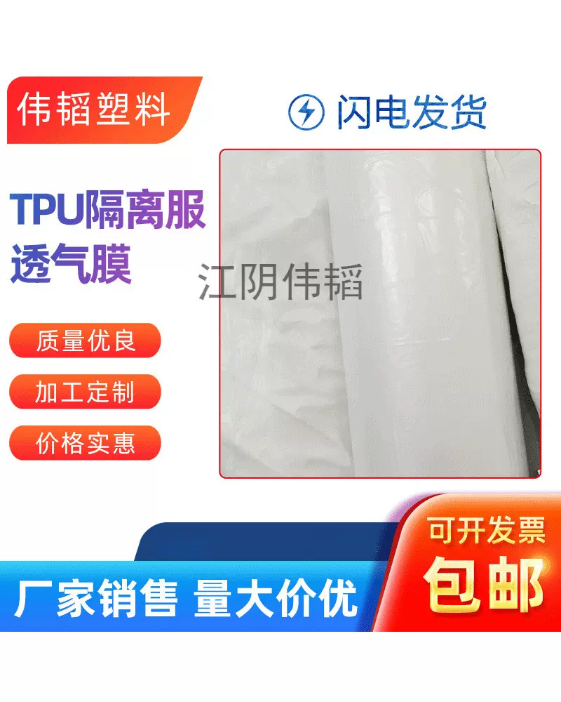 TPU热熔胶膜厂家批发隔离服透气膜防护服膜可定实验室防护透气膜