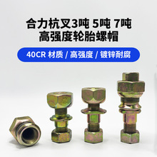 合力叉车3吨 5吨 7吨叉车前后轮胎螺帽杭叉柳工装载机车螺丝螺母