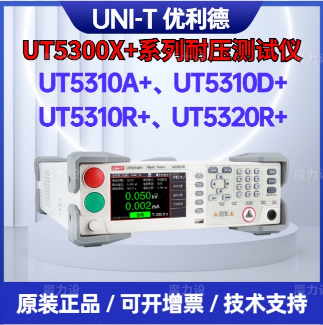 优利德UT5310A+、UT5310D+ UT5310R+、UT5320R+可编程耐压测试仪