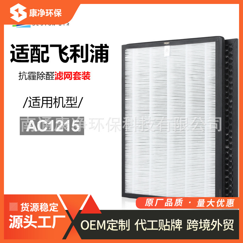 适配飞利浦空气净化器滤网套装AC1215滤芯hepa活性炭FY1410+1413